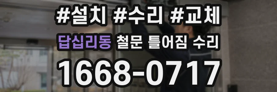 답십리동 철문 틀어짐 수리