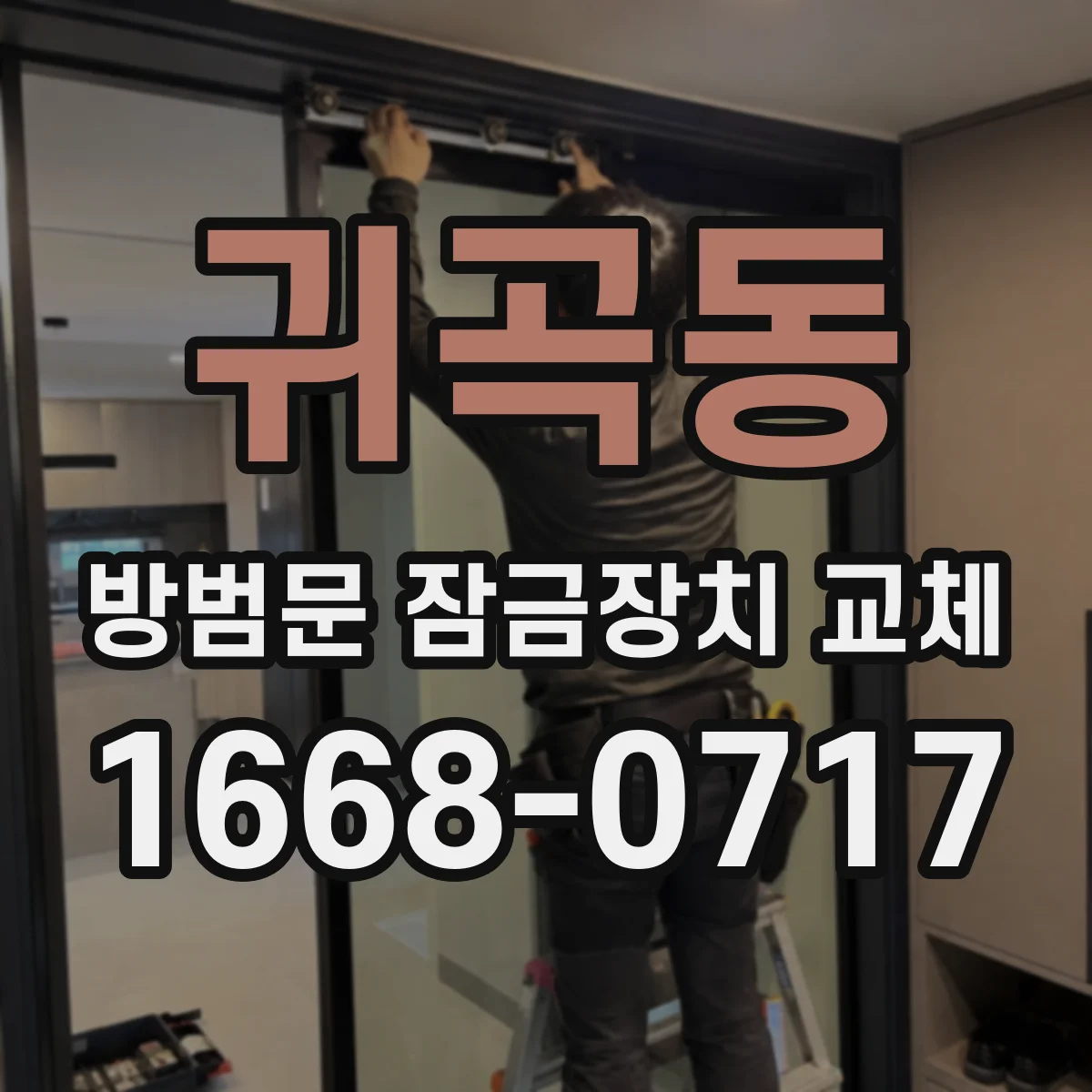 귀곡동 방범문 잠금장치 교체