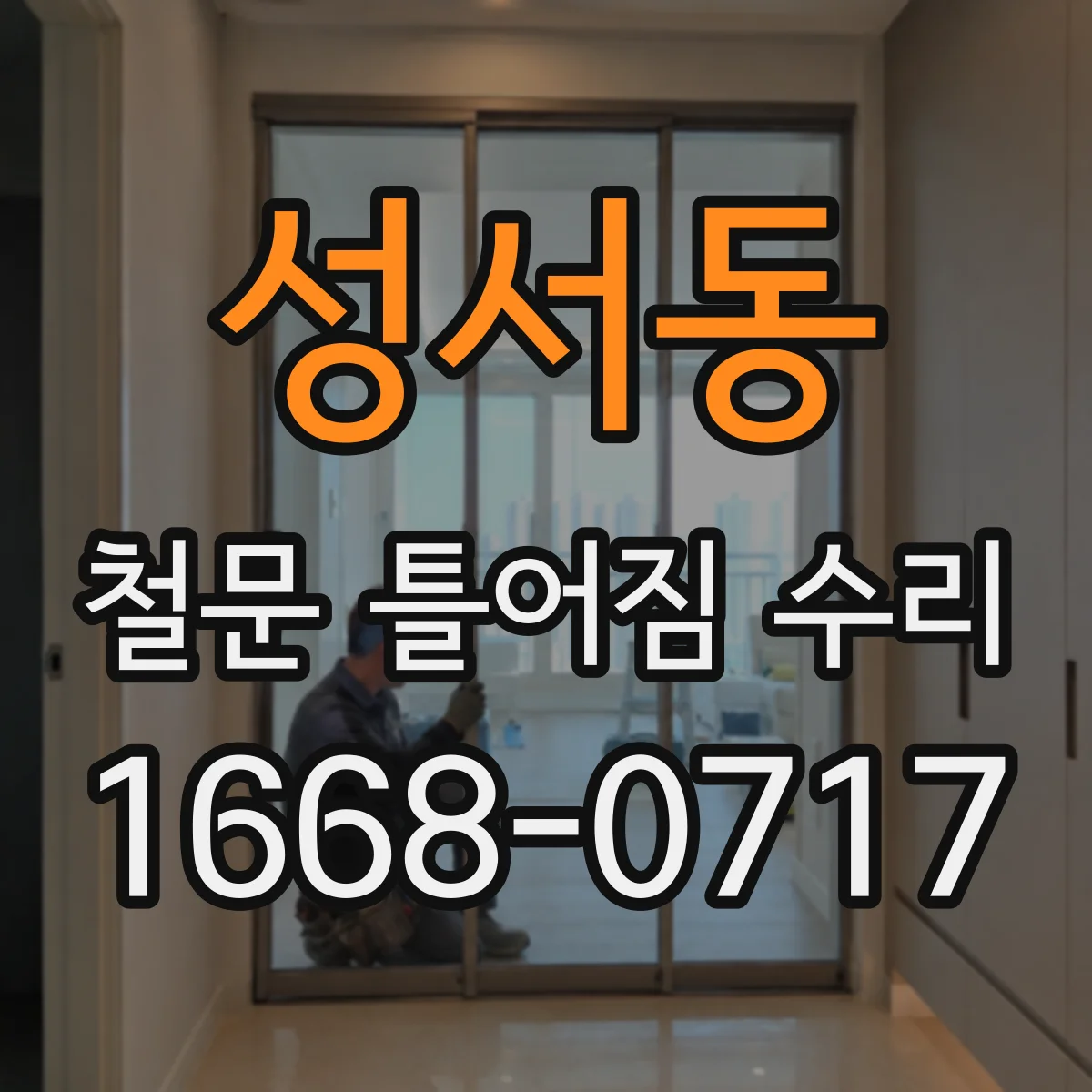 성서동 철문 틀어짐 수리