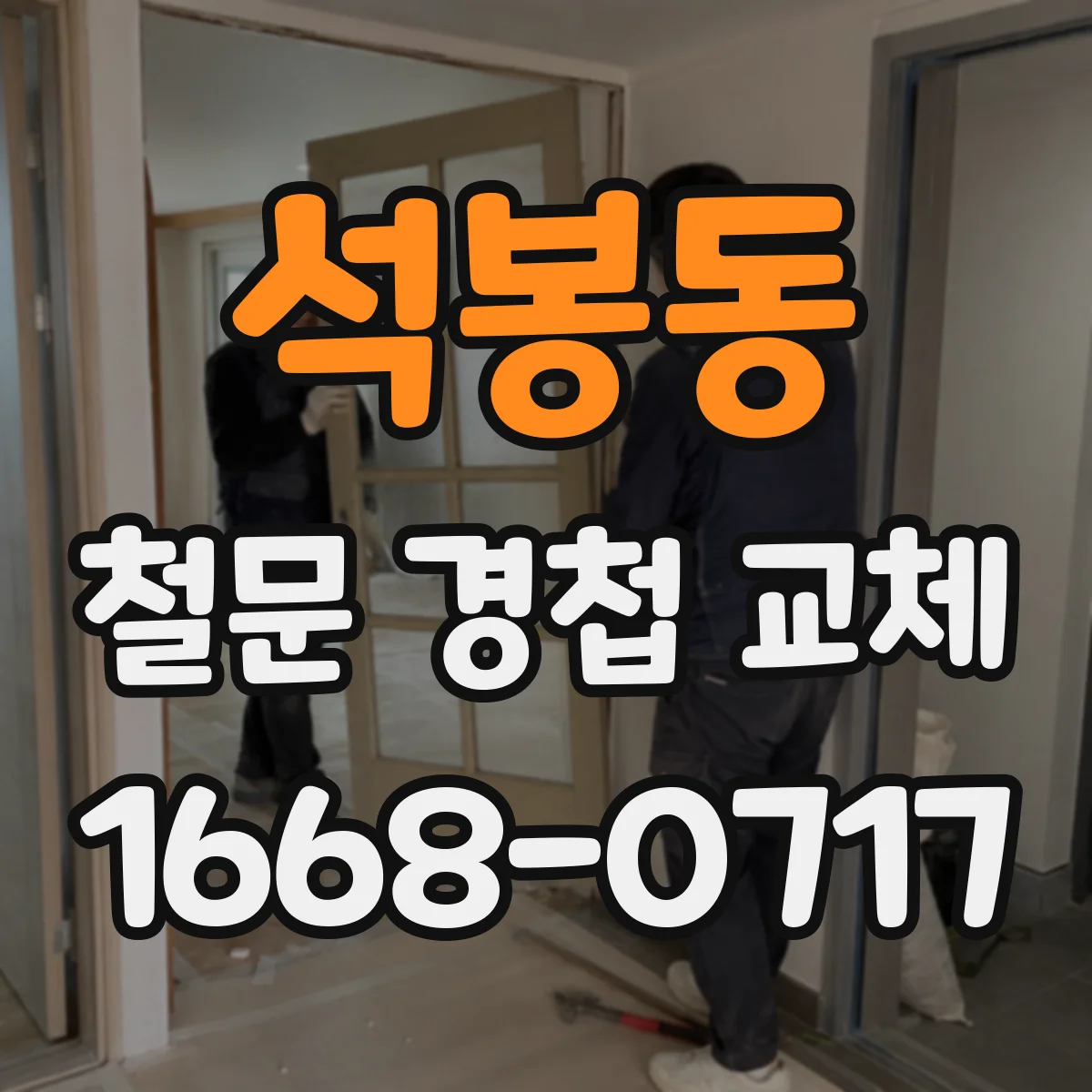 석봉동 철문 경첩 교체