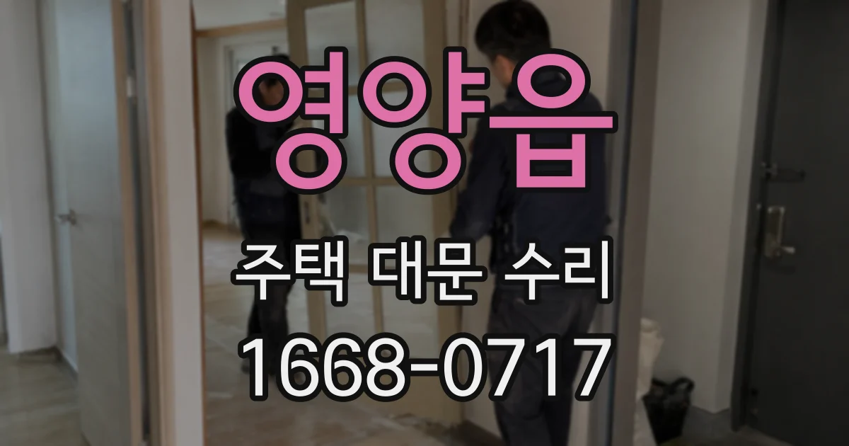 영양읍 주택 대문 수리