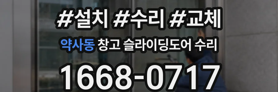 약사동 창고 슬라이딩도어 수리