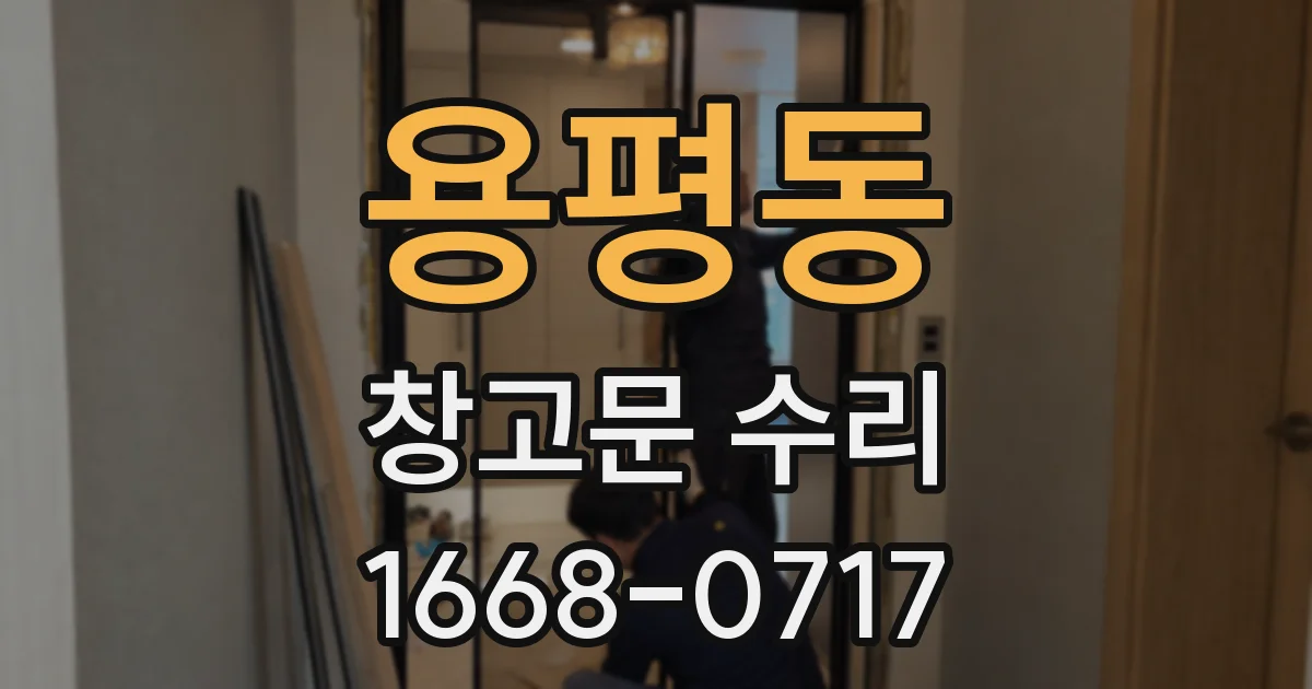 용평동 창고문 수리