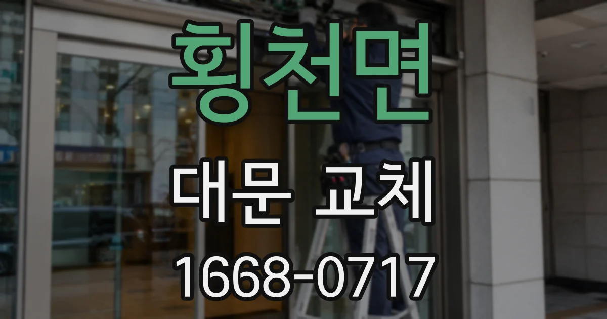 횡천면 대문 교체