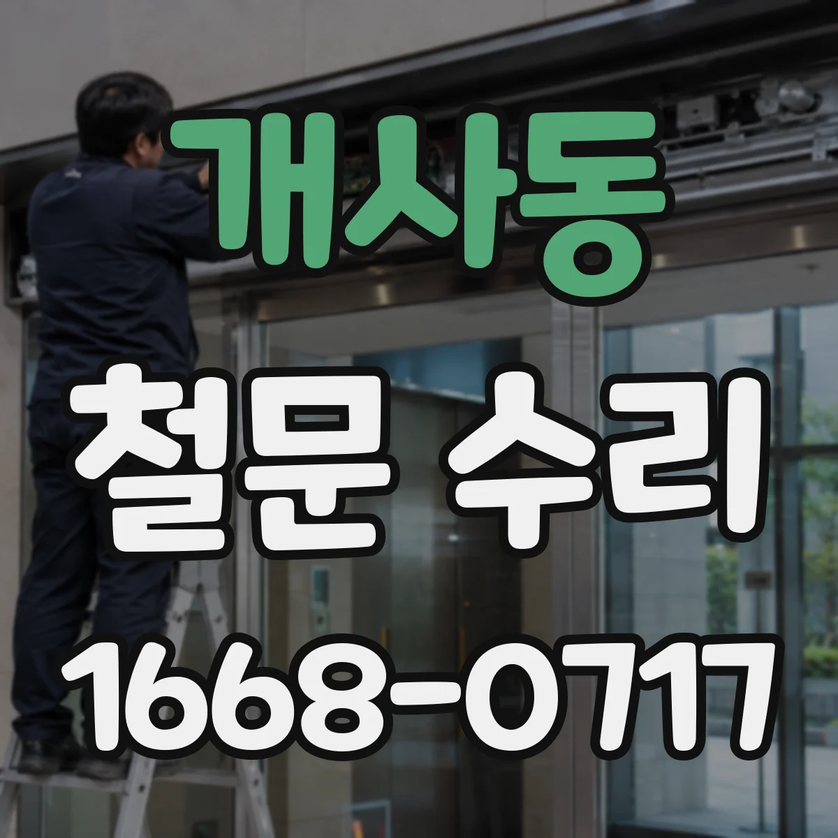 개사동 철문 수리