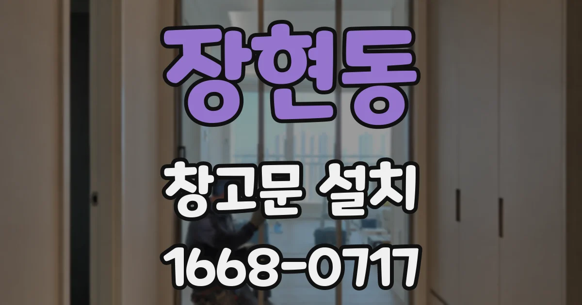 장현동 창고문 설치