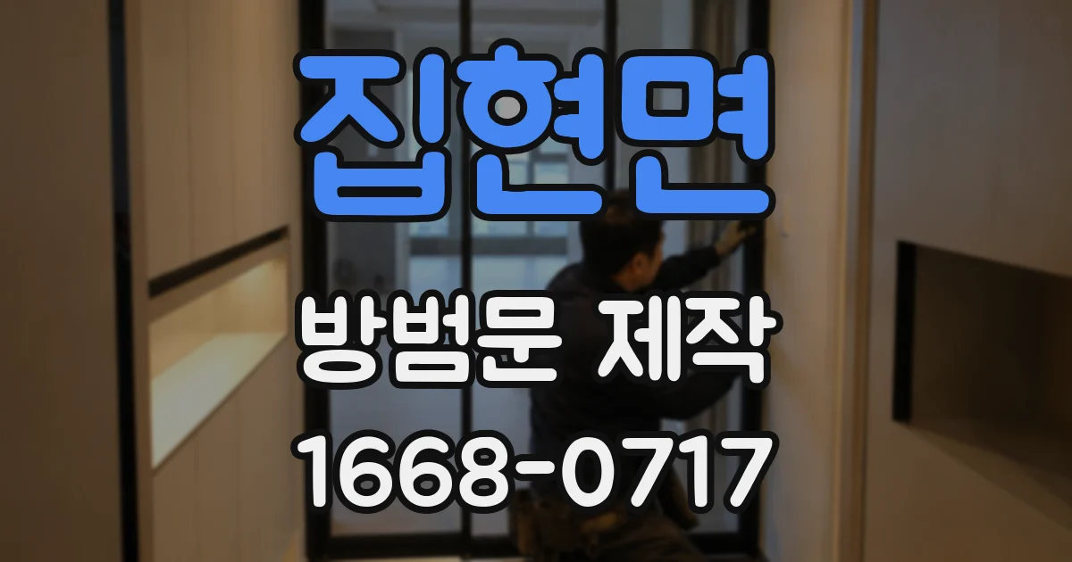 집현면 방범문 제작