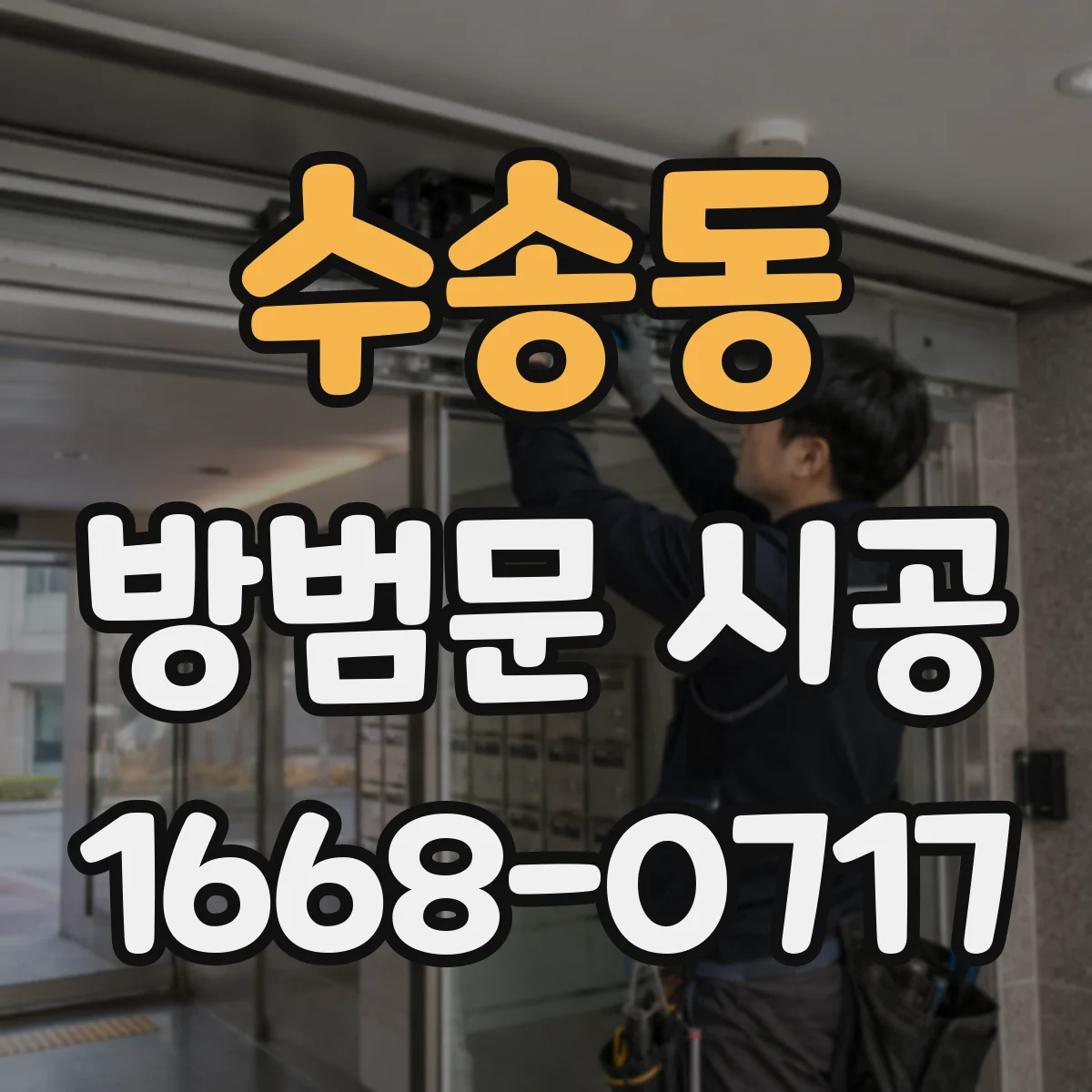 수송동 방범문 시공
