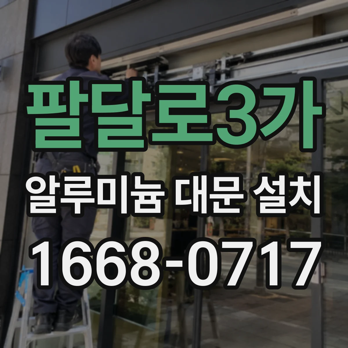 팔달로3가 알루미늄 대문 설치