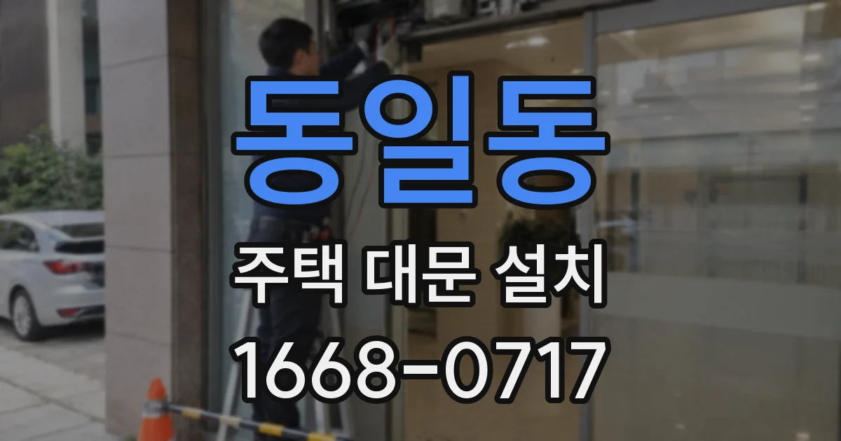 동일동 주택 대문 설치