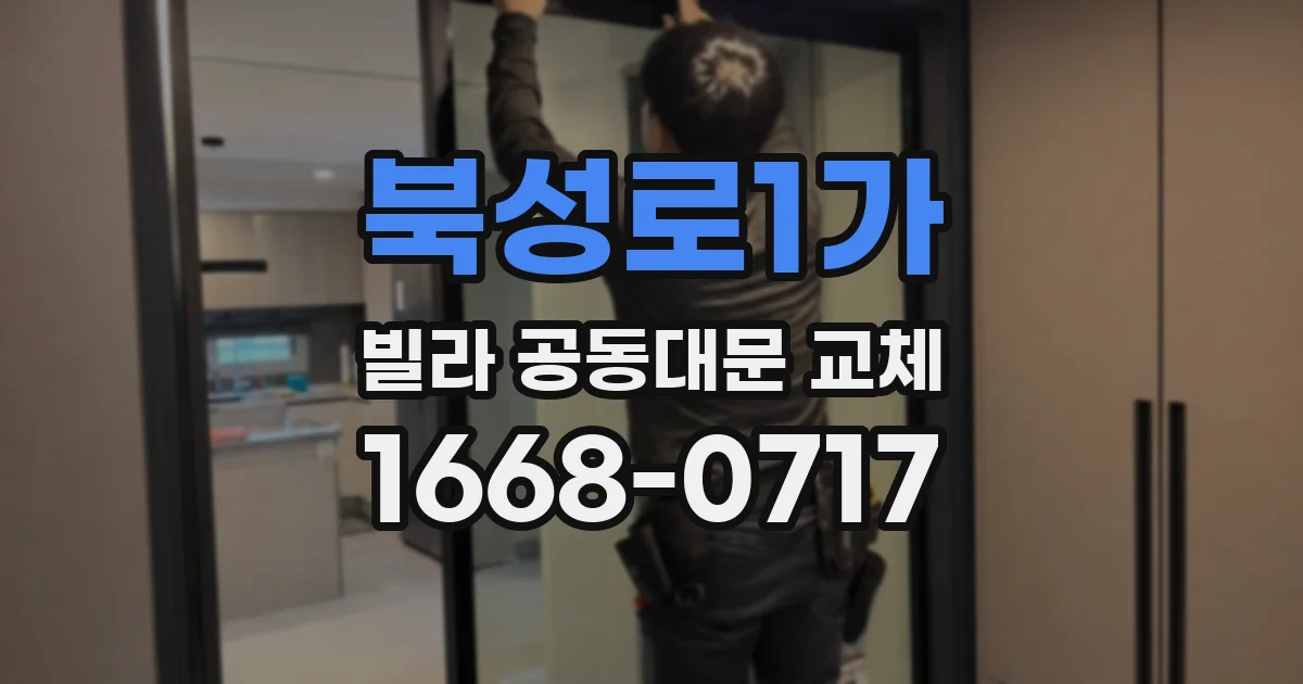 북성로1가 빌라 공동대문 교체