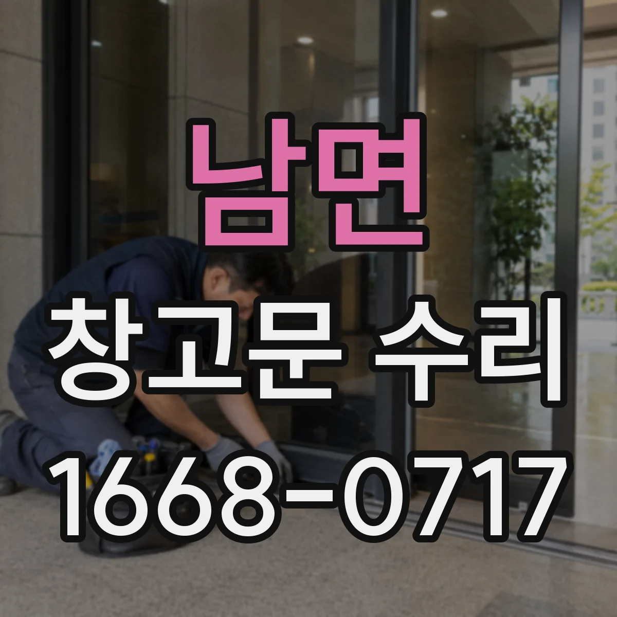남면 창고문 수리