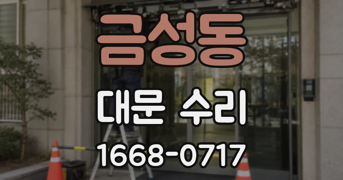 금성동 대문 수리