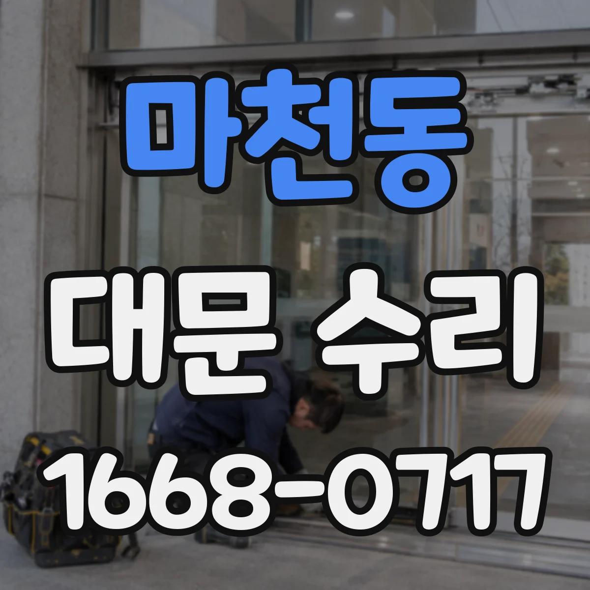 마천동 대문 수리
