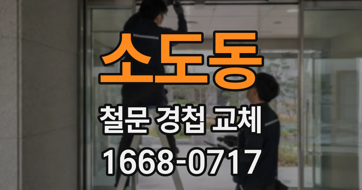 소도동 철문 경첩 교체