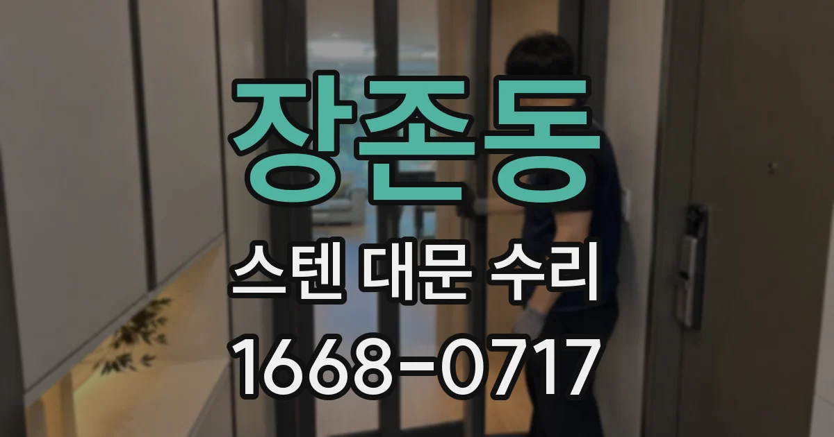 장존동 스텐 대문 수리