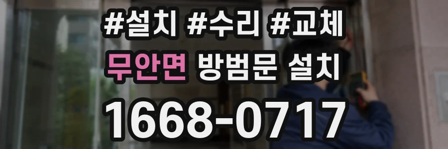 무안면 방범문 설치