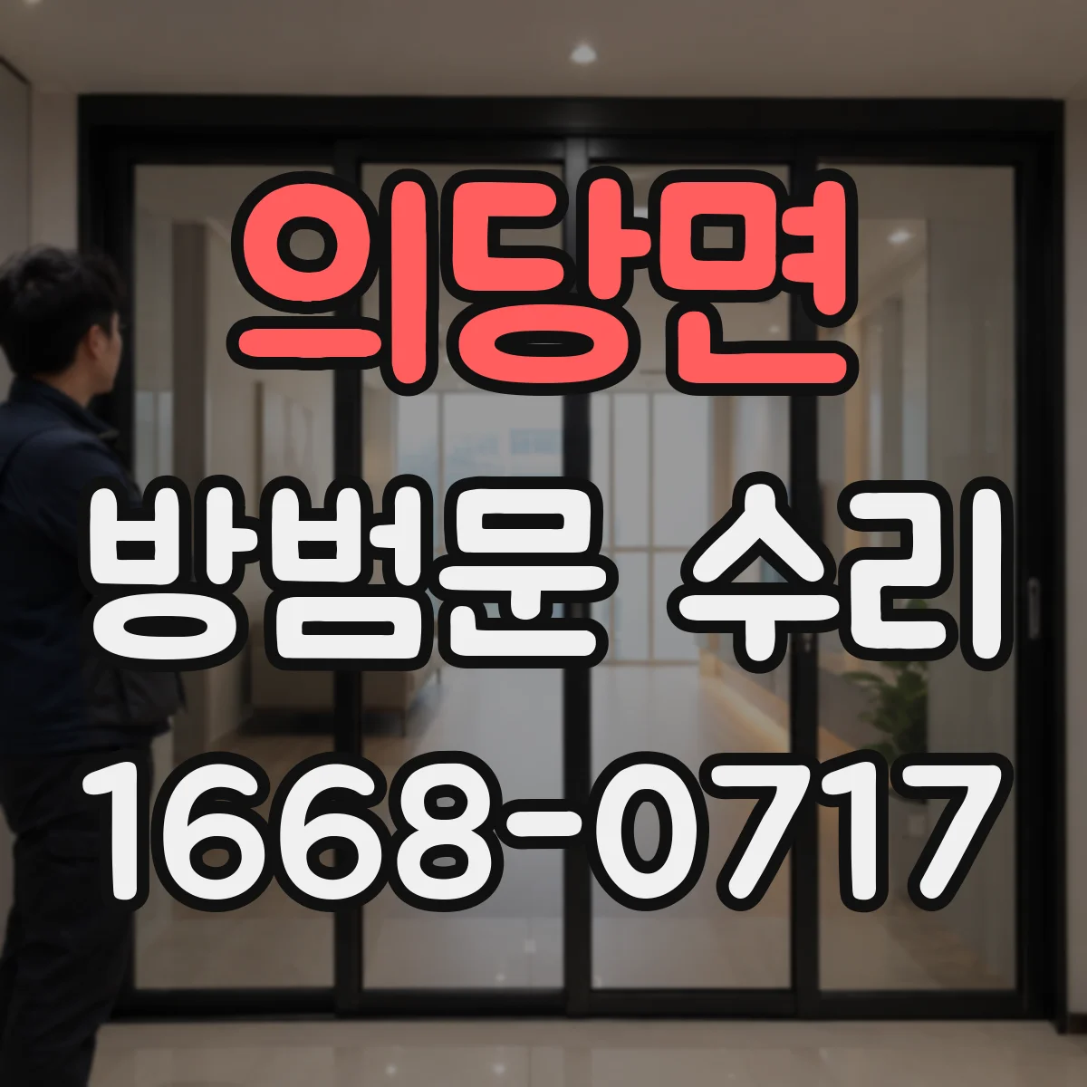 의당면 방범문 수리