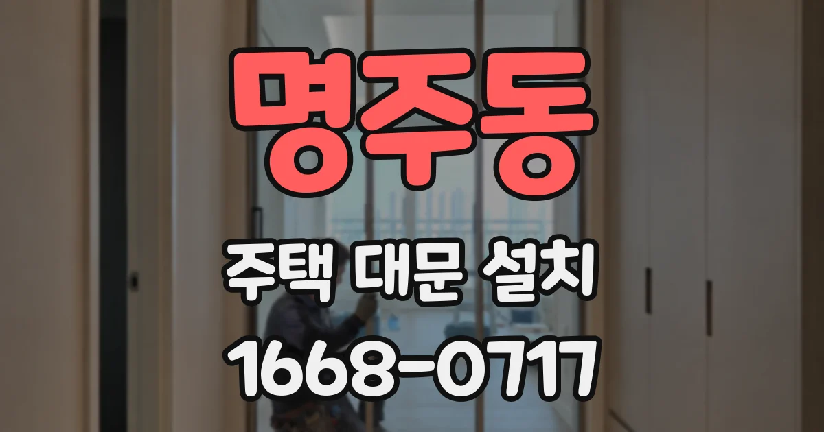 명주동 주택 대문 설치