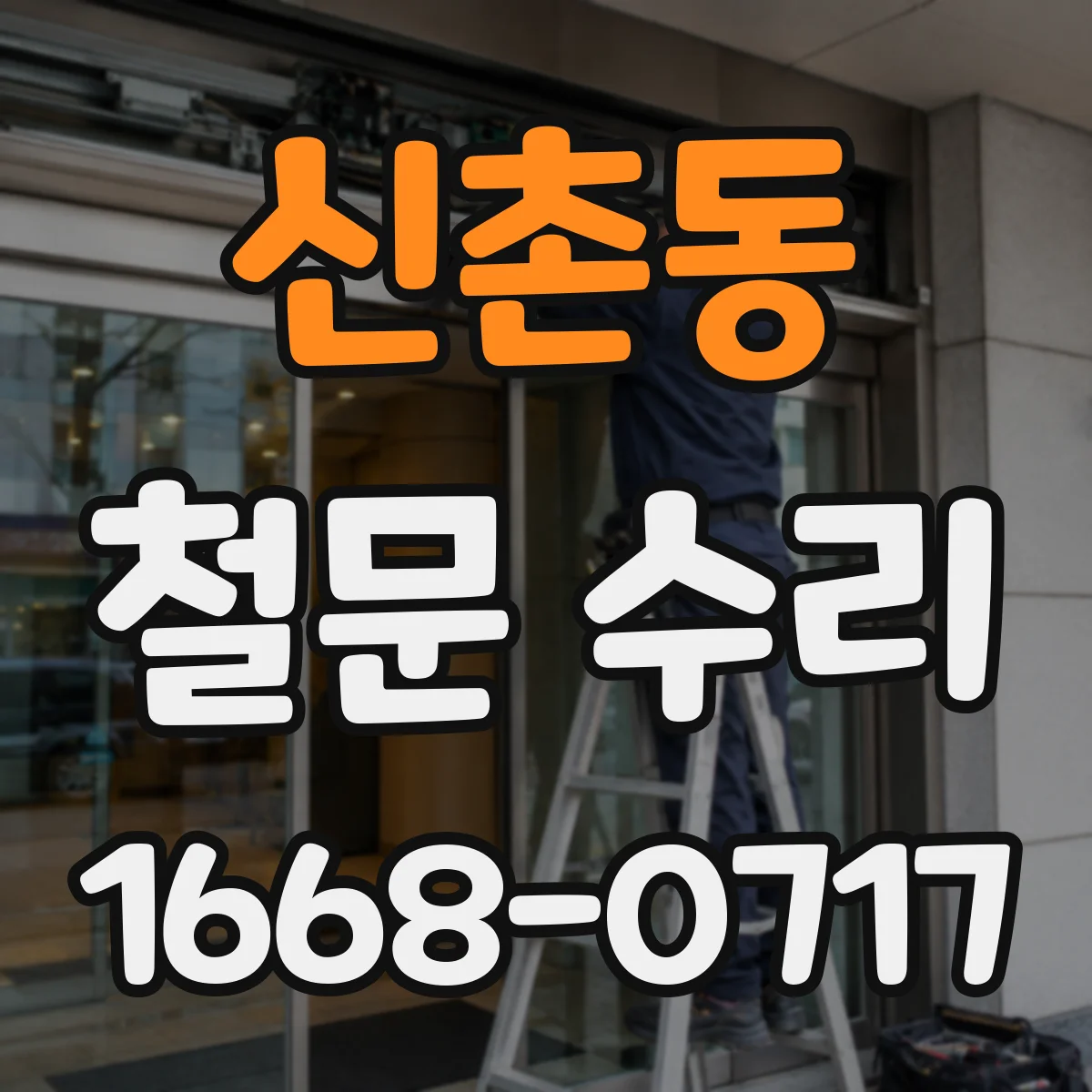 신촌동 철문 수리