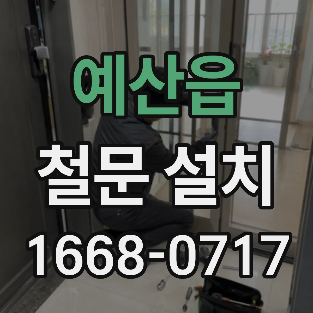 예산읍 철문 설치