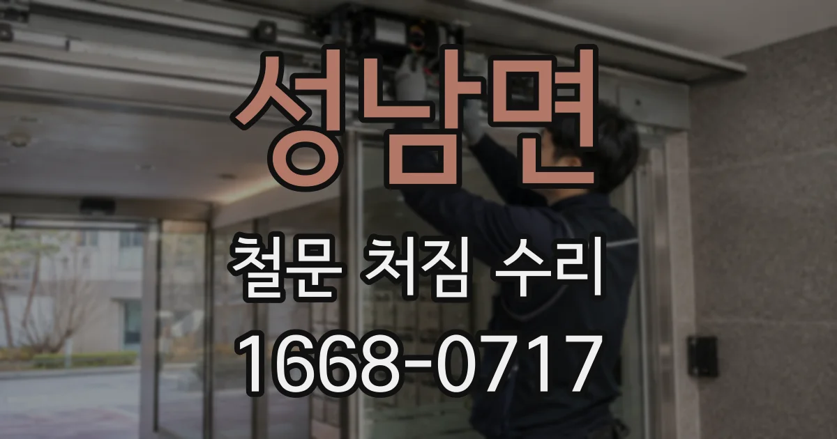성남면 철문 처짐 수리