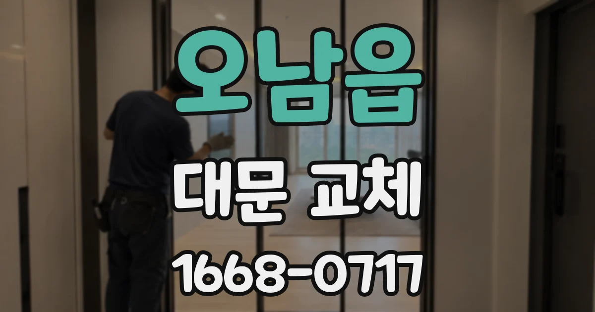 오남읍 대문 교체