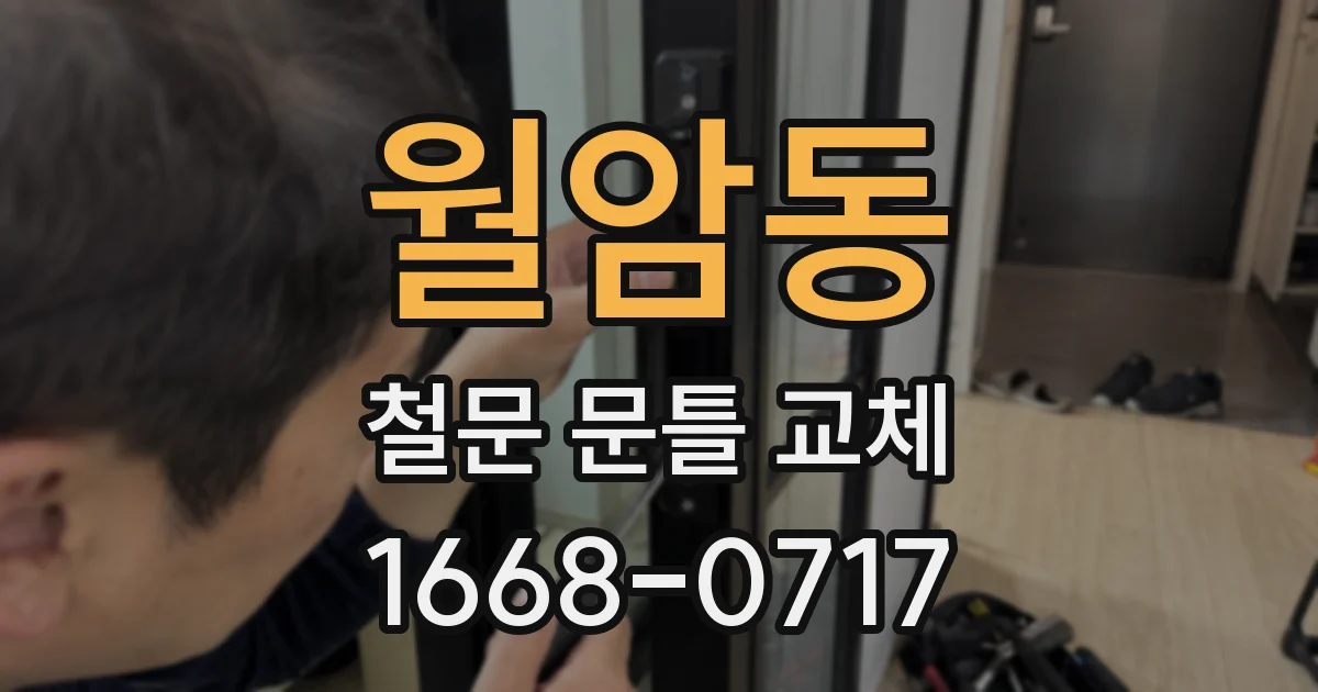 월암동 철문 문틀 교체