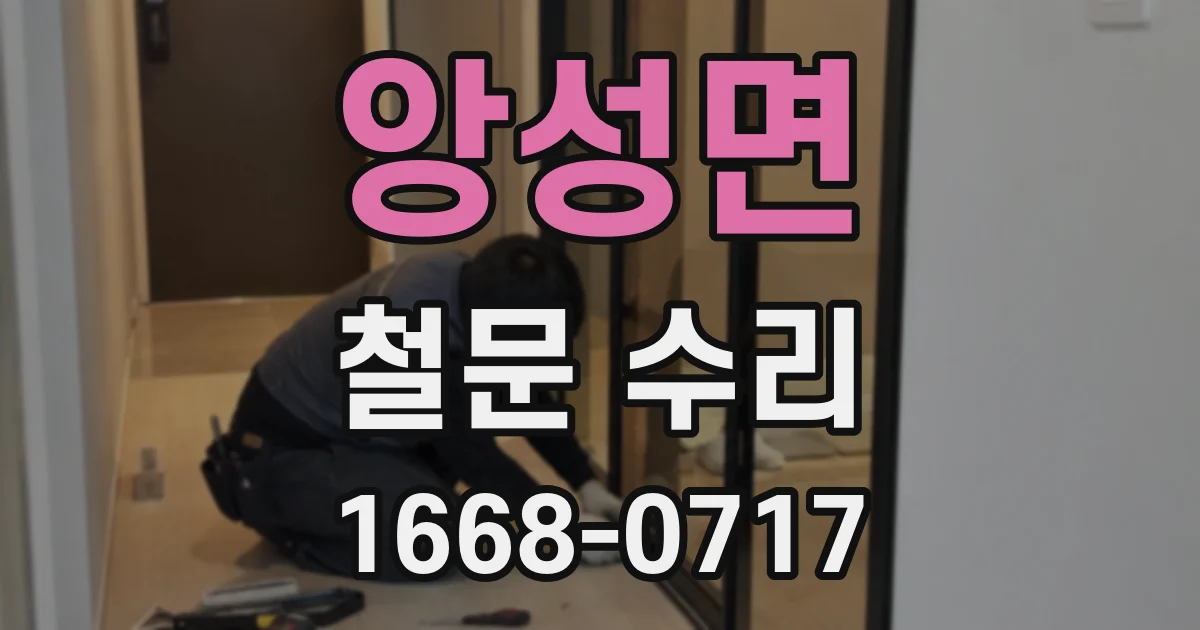 앙성면 철문 수리
