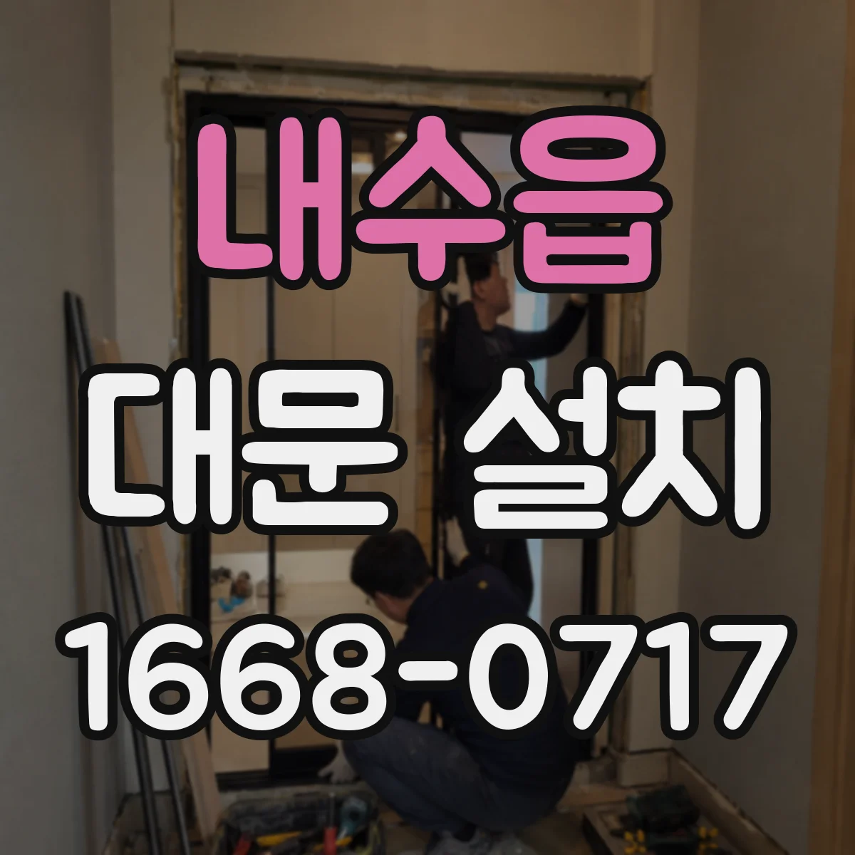 내수읍 대문 설치