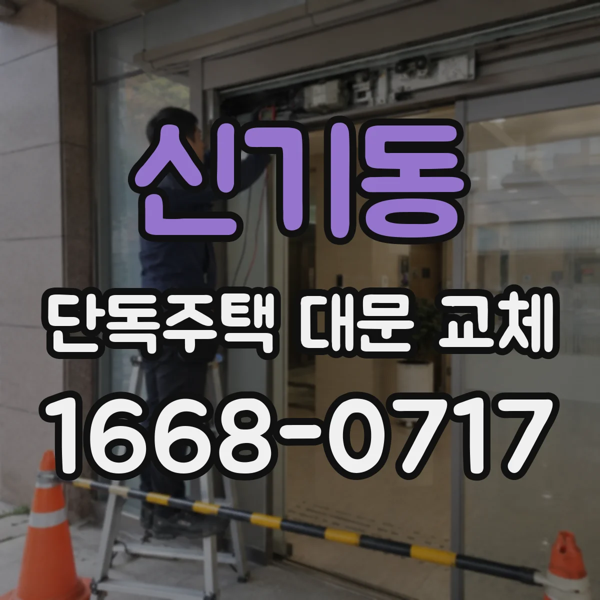 신기동 단독주택 대문 교체