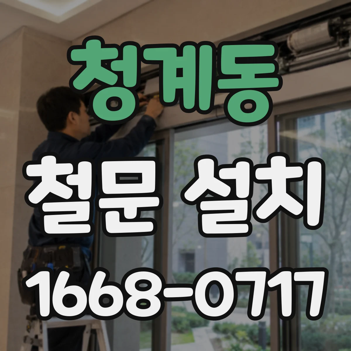 청계동 철문 설치