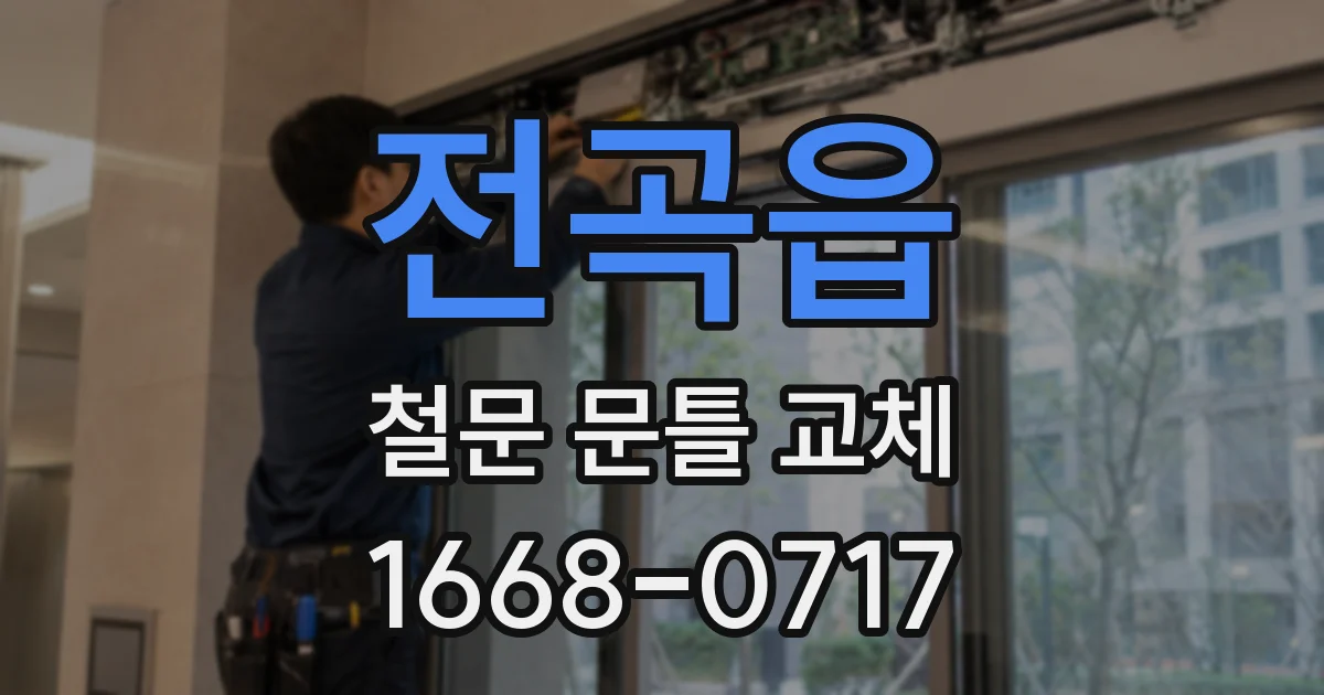 전곡읍 철문 문틀 교체