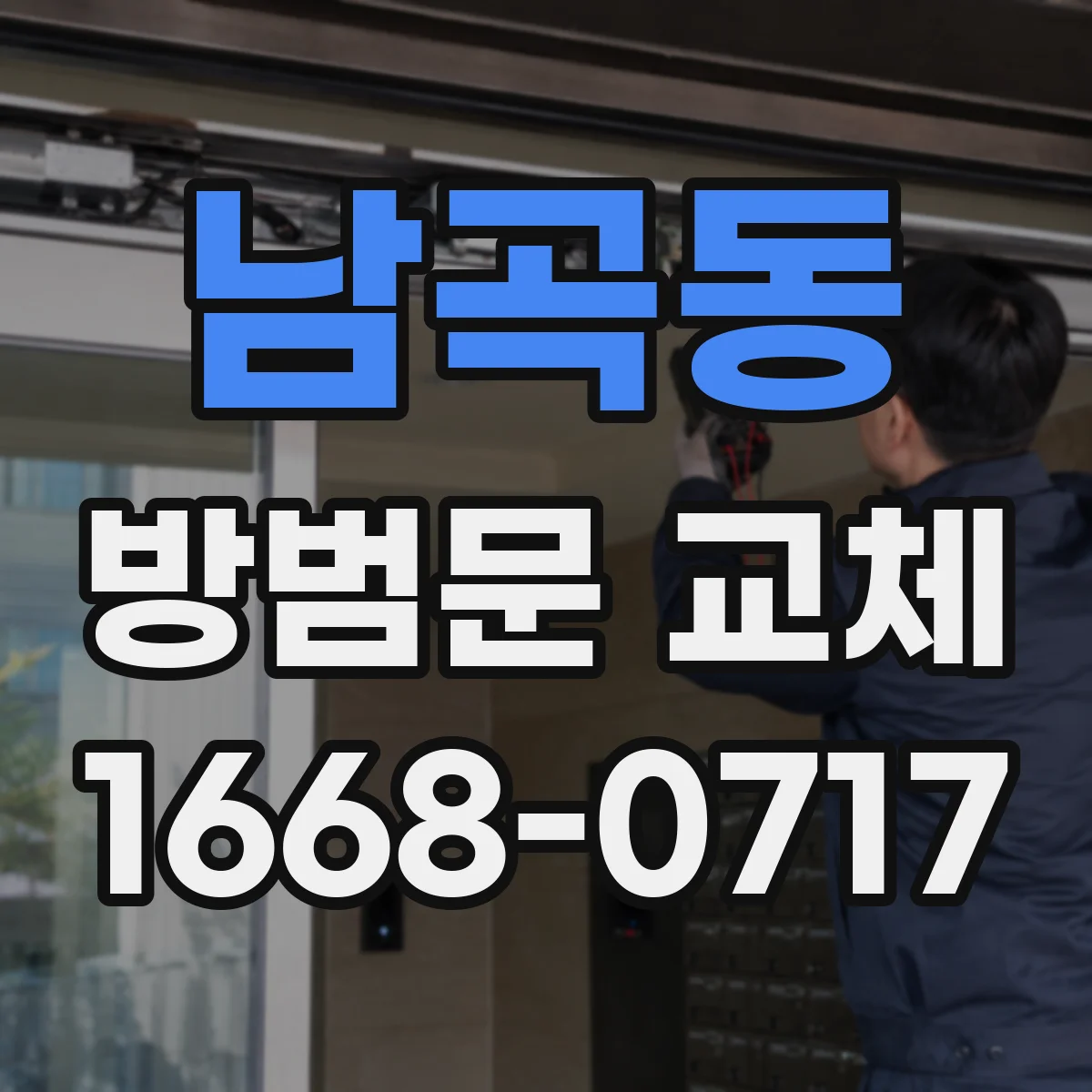 남곡동 방범문 교체