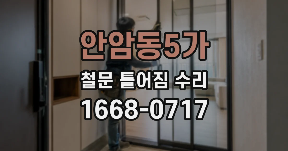 안암동5가 철문 틀어짐 수리