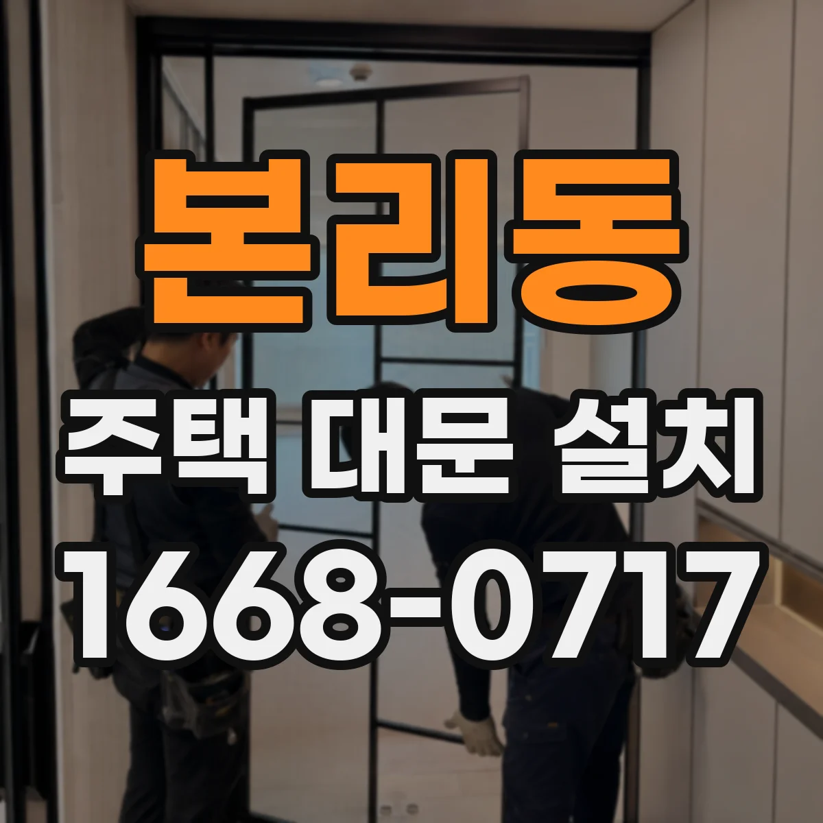본리동 주택 대문 설치