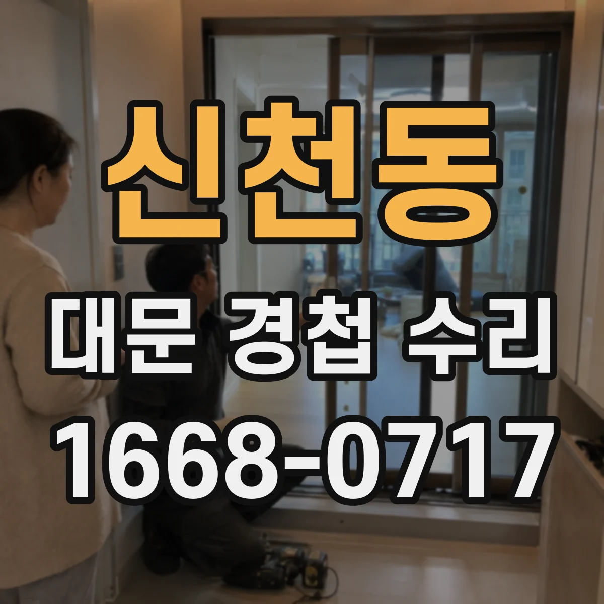 신천동 대문 경첩 수리