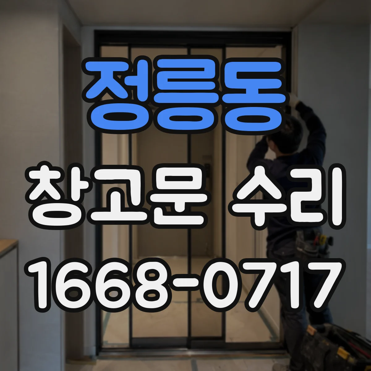 정릉동 창고문 수리