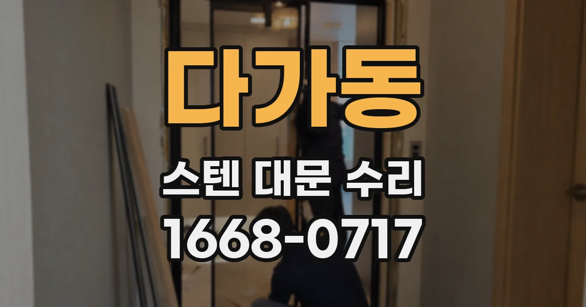 다가동 스텐 대문 수리