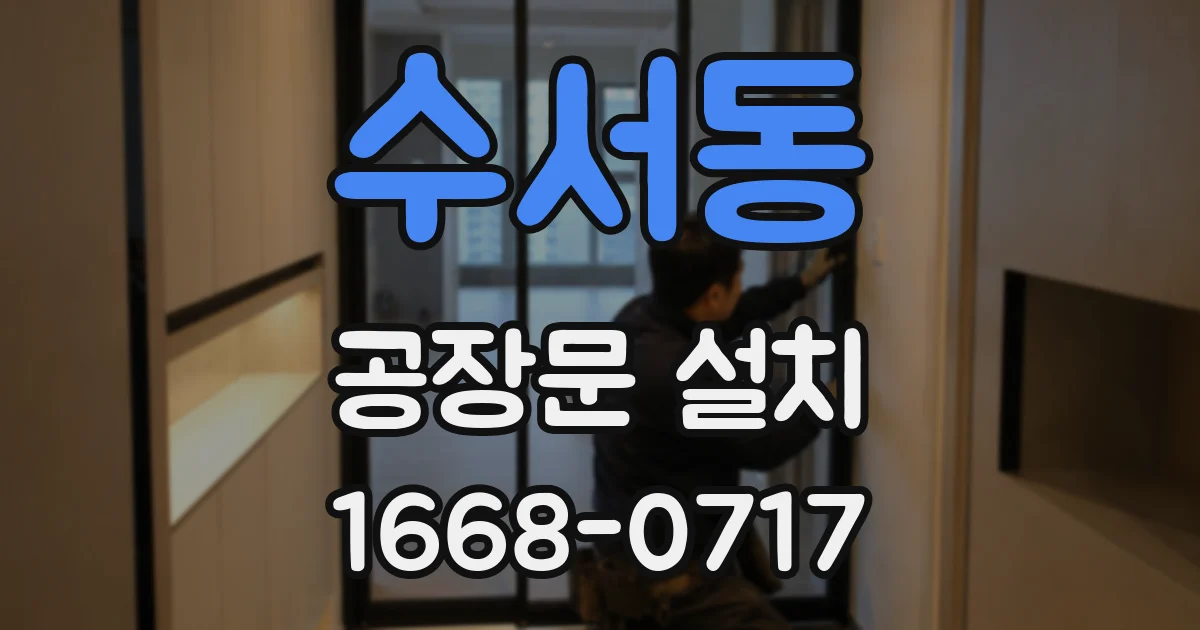 수서동 공장문 설치