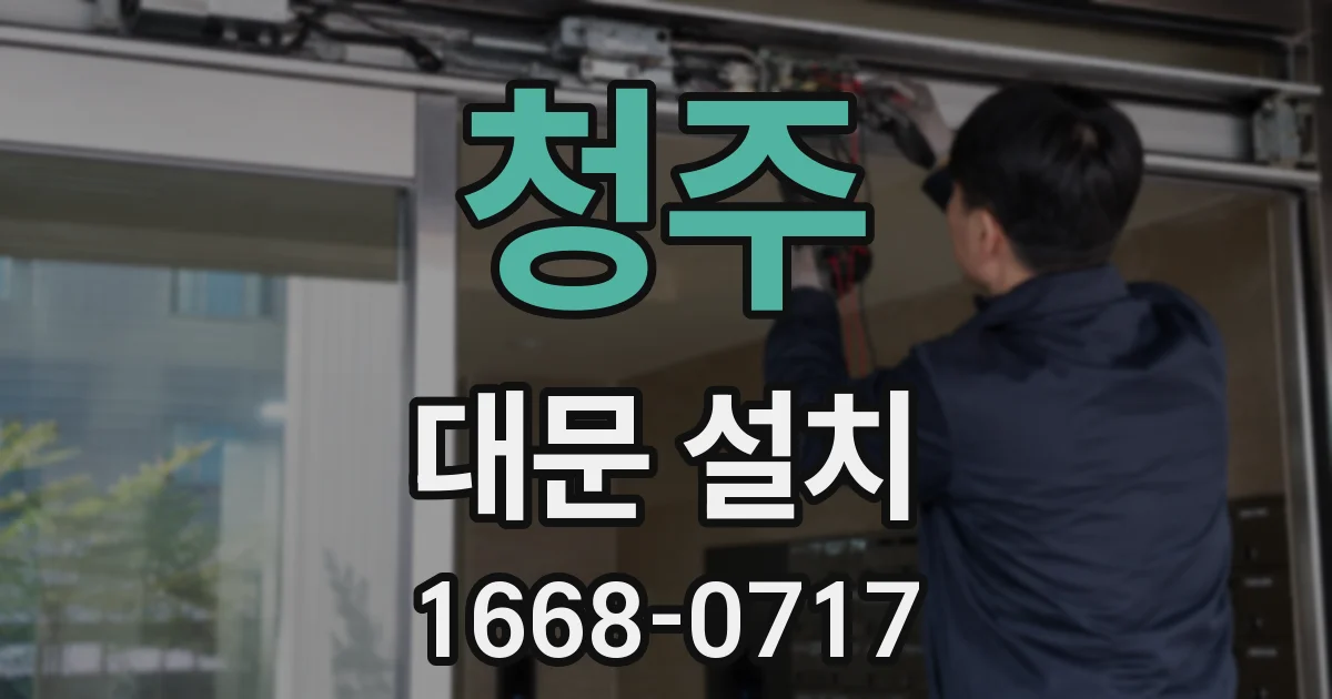 청주 대문 설치
