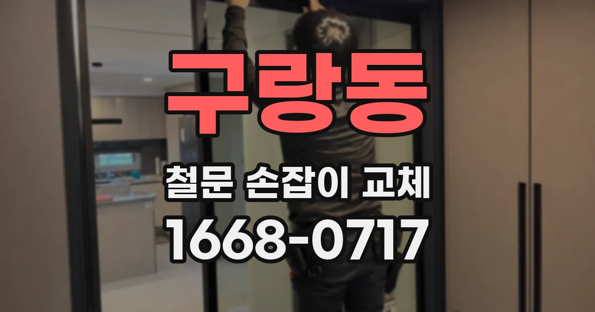 구랑동 철문 손잡이 교체
