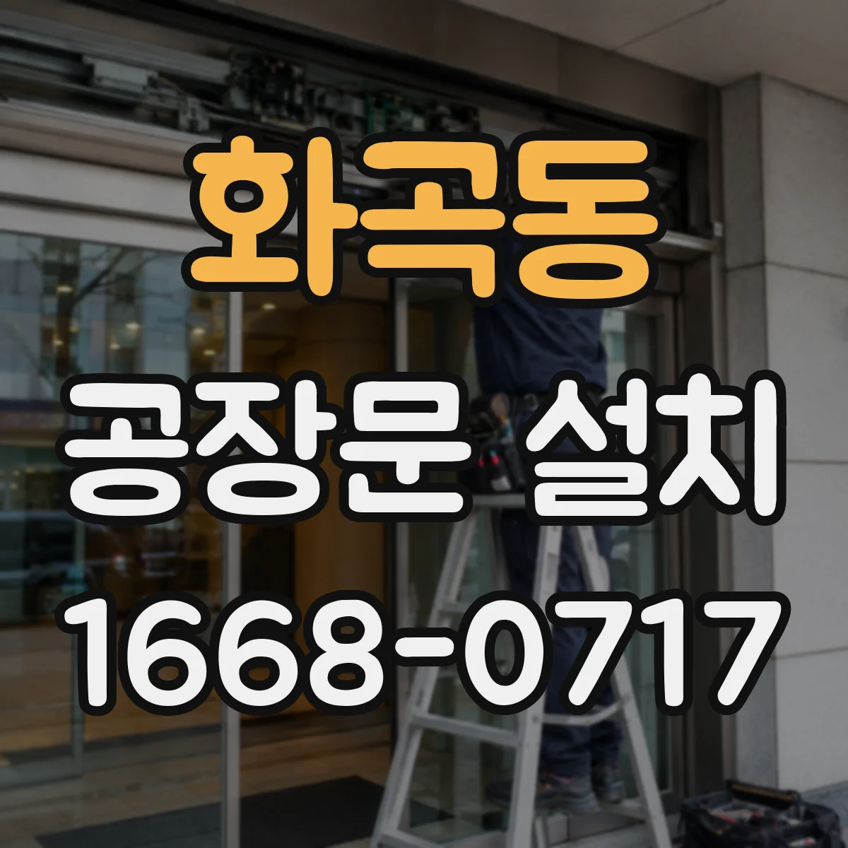 화곡동 공장문 설치