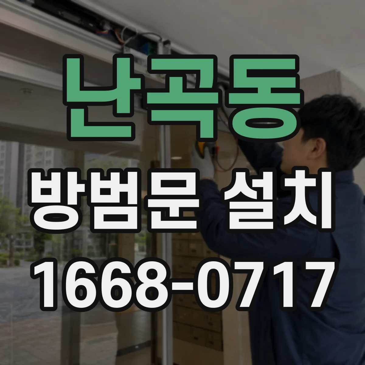 난곡동 방범문 설치