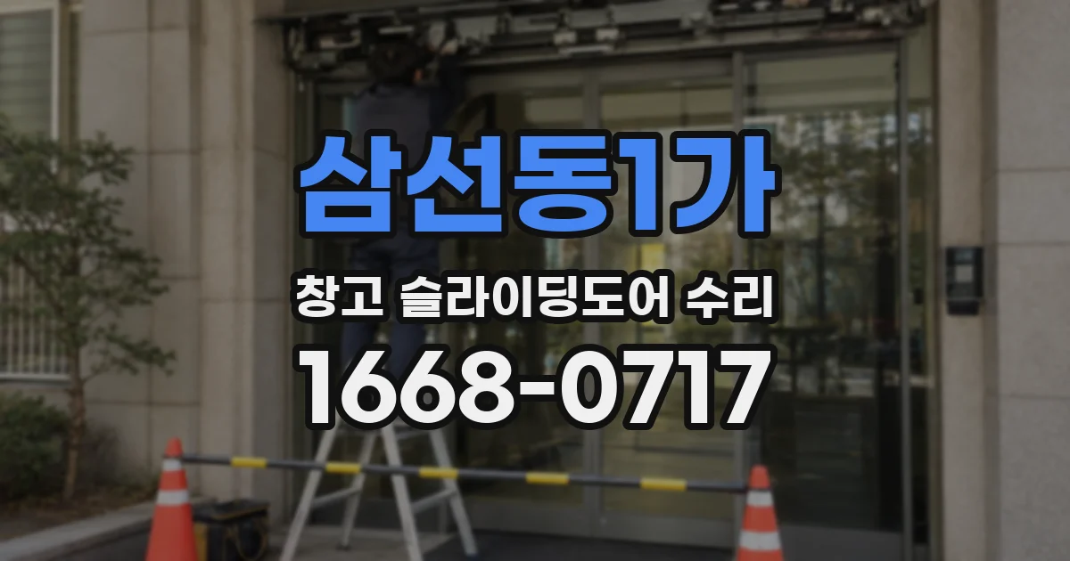 삼선동1가 창고 슬라이딩도어 수리
