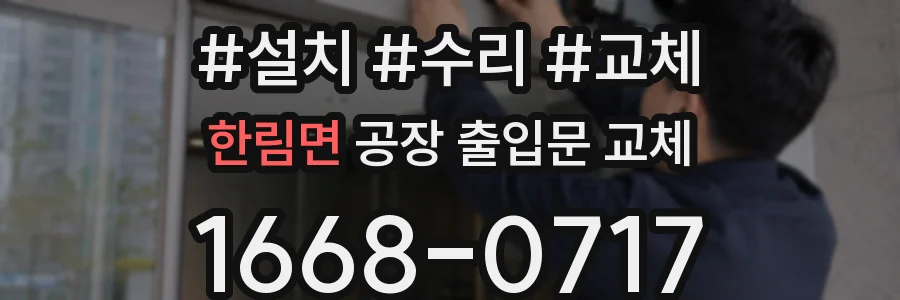 한림면 공장 출입문 교체