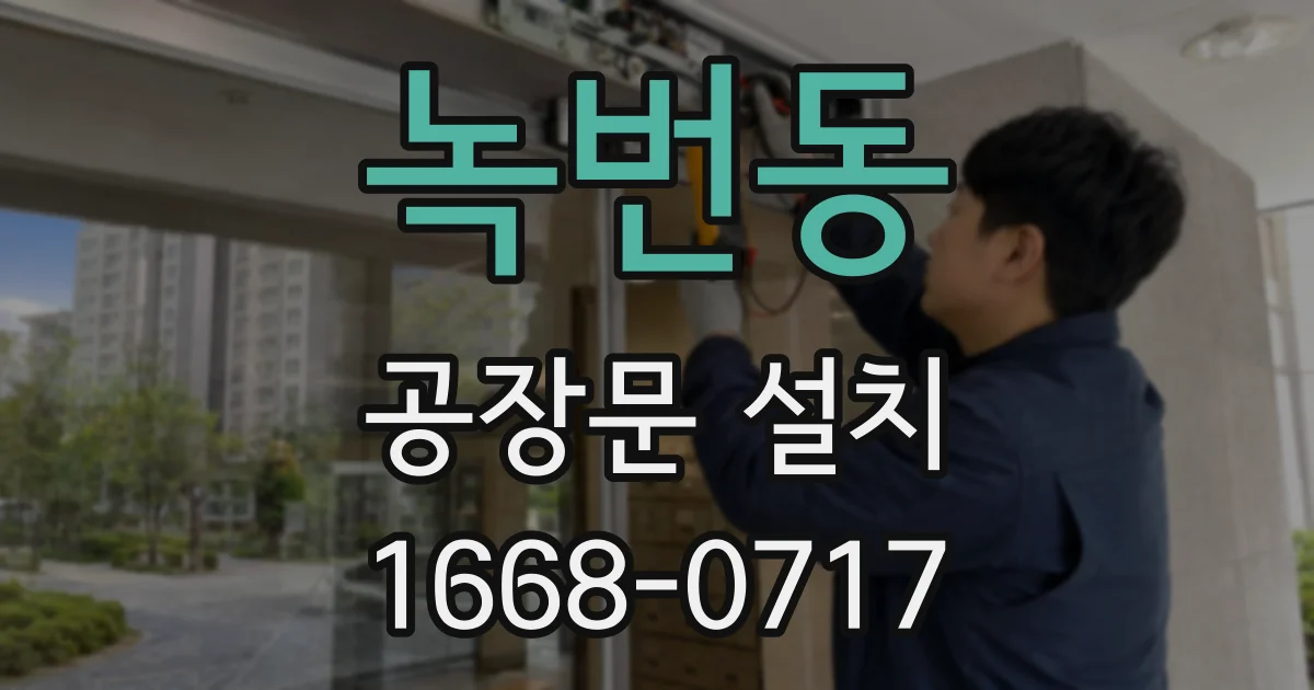 녹번동 공장문 설치