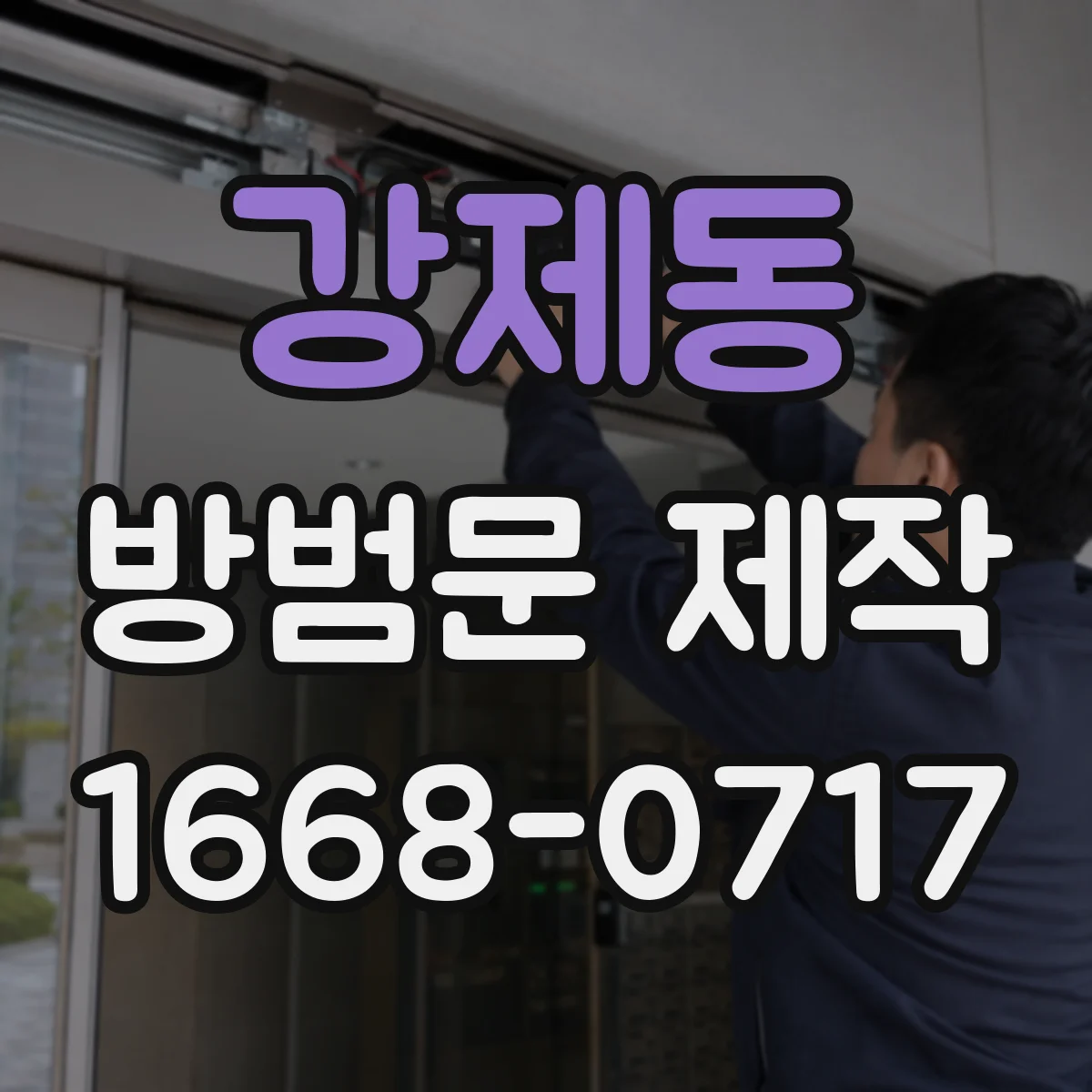 강제동 방범문 제작