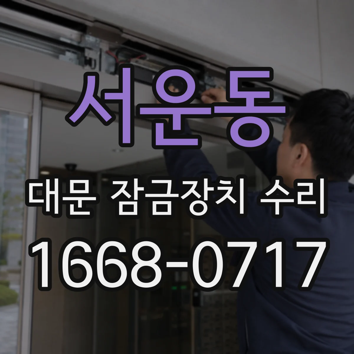 서운동 대문 잠금장치 수리