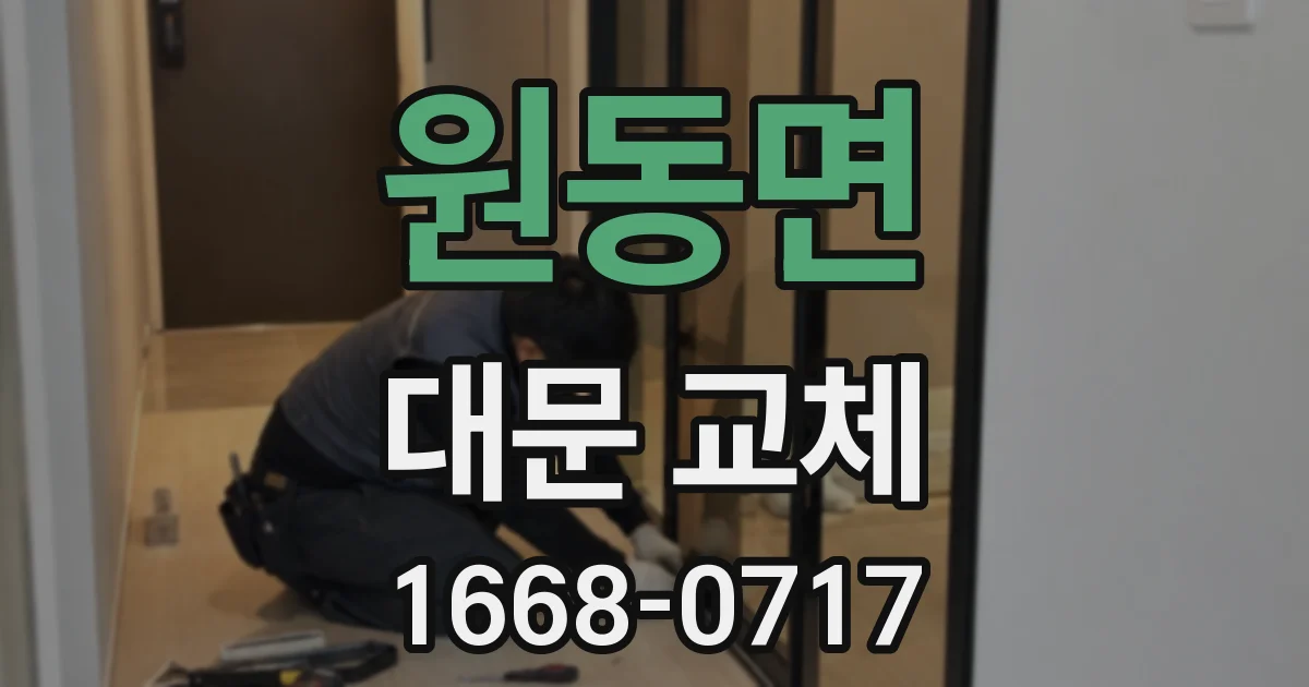 원동면 대문 교체